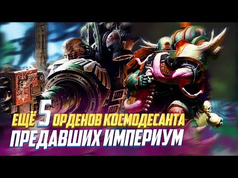 Видео: Еще 5 Лояльных Орденов, которые Предали Империум в Warhammer 40000