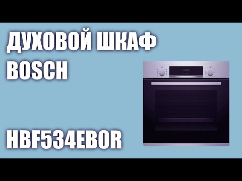 Видео: Духовой шкаф Bosch HBF534EB0R (HBF534EW0R, HBF534ES0R)