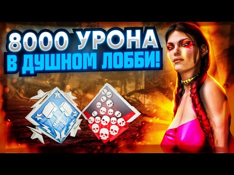 Видео: ЗР-281! 26 KILLS & 8000 DMG ON LOBA ! лоба гайд апекс легенд реликвия apex legends heirloom