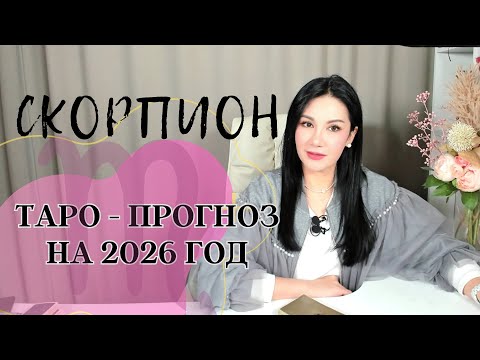 Видео: ♏️СКОРПИОН на 2026 год ПРОГНОЗ 12 СФЕР | ГАДАНИЕ НА КАРТАХ