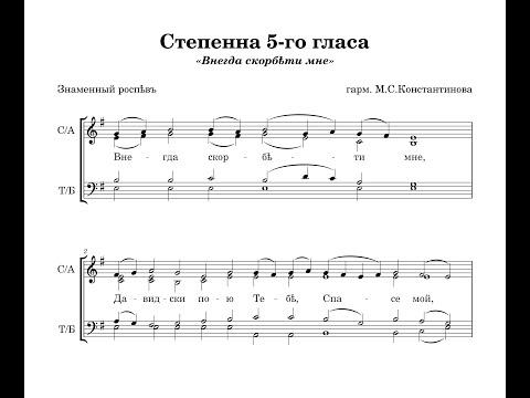 Видео: Степенна 5-го гласа (Знаменный распев) - гарм. М.С.Константинова