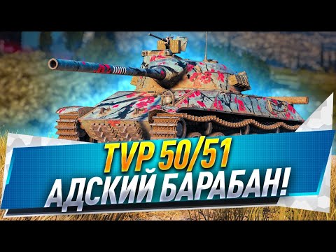 Видео: TVP 50/51 ● Адский барабан!