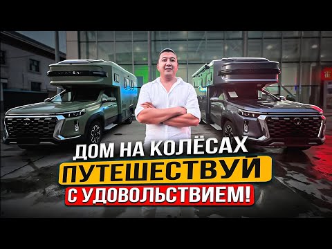 Видео: Автодом на колёсах Чанган , на базе Пикапа Чанган Хантер.