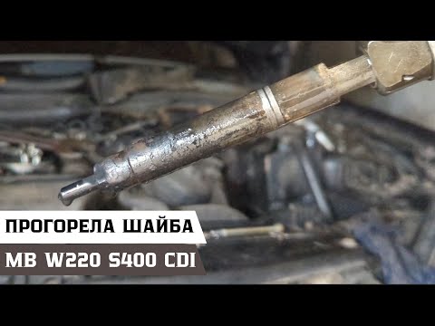 Видео: Прикипевшая форсунка на Mercedes-Benz W220 S400cdi