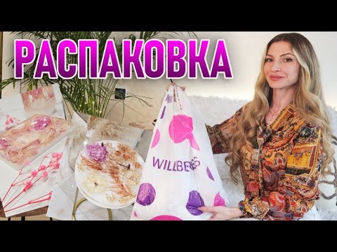 Видео: КРАСИВЫЕ и ЭСТЕТИЧНЫЕ покупки с Wildberries и Aliexpress для ДОМА 🥰 РАСПАКОВКА