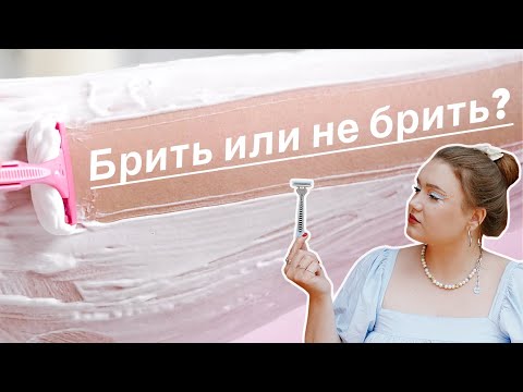 Видео: Кто заставил женщин брить ноги, подмышки и интимную зону?