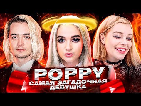 Видео: POPPY - САМАЯ ЗАГАДОЧНАЯ ДЕВУШКА НА ЮТУБЕ [ЗАПАДНЫЙ КОНТЕНТ #4]