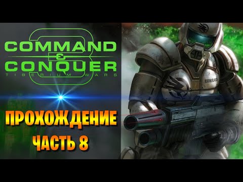 Видео: Command and Conquer 3: Tiberium Wars ► Кампания ГСБ (GDI) ✮ Хорватия #8
