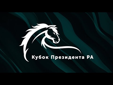 Видео: Кубок Президента РА по конному спорту 08 октября 2023г.