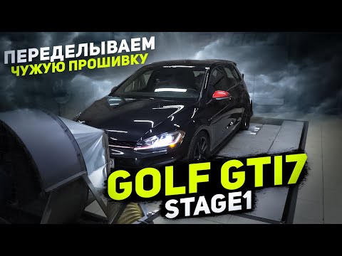 Видео: Golf GTi 7 ПЕРЕДЕЛЫВАЕМ ЧУЖУЮ ПРОШИВКУ