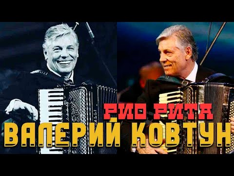 Видео: Валерий Ковтун - Рио Рита 2001