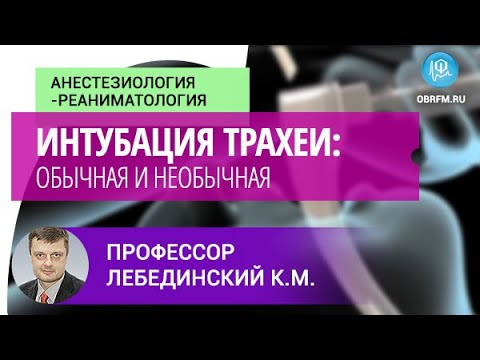 Видео: Профессор Лебединский К.М: Интубация трахеи: обычная и необычная