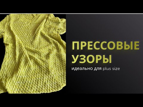 Видео: универсальные узоры | вязание на большие размеры