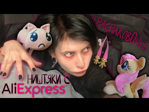 Видео: Самая странная нефор-распаковка AliExpress: от MLP до эмо-аксессуаров^^