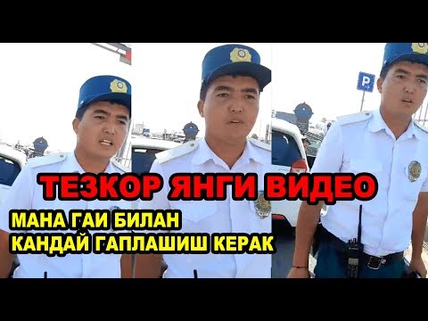 Видео: ТЕЗКОР ВИДЕО. ГАИ ХОДИМЛАРИ. ЯНГИ ВИДЕОЛАР ТЎПЛАМИ. .