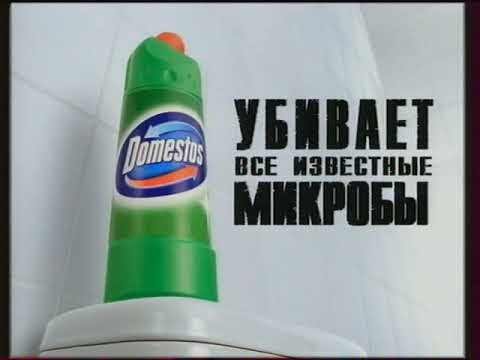 Видео: Реклама Domestos 2007 и 2010 в 7 раз эффективнее