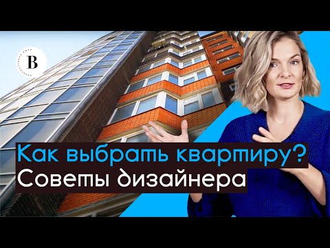 Видео: На что обращать внимание при покупке квартиры? Лучшие советы для выбора функционального жилья