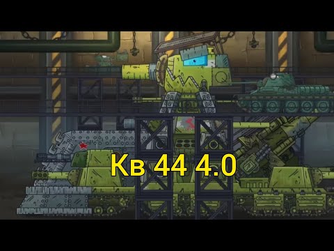 Видео: Кв-44 4.0 гениальная технология японцев