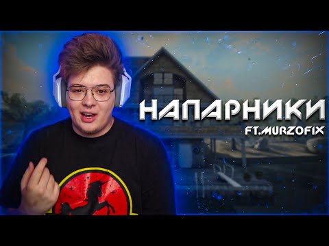 Видео: ШАРФ ИГРАЕТ НАПАРНИКИ ft.  MURZOFIX (CS GO)