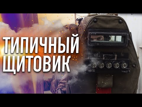 Видео: Типичный щитовик в страйкболе