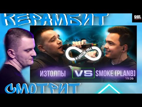 Видео: ИЗТОЛПЫ vs SMOKE[PLANB] | КУБОК МЦ | РЕАКЦИЯ КЕРАМБИТА