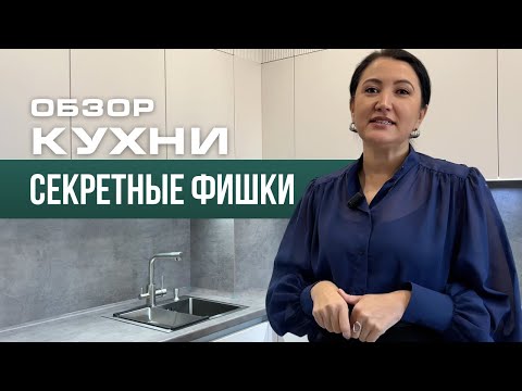 Видео: Обзор кухни. Секретные фишки