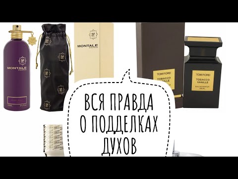 Видео: ОСТОРОЖНО, ОБМАН! (ч.1) КАК ОТЛИЧИТЬ ПОДДЕЛКУ ДУХОВ, ФЕЙКИ ВЖИВУЮ! - 10 популярных нишевых брендов.