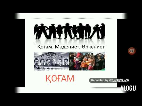 Видео: Қоғам философиясы (Әлеуметтік философия) Философия общества (Социальная философия)