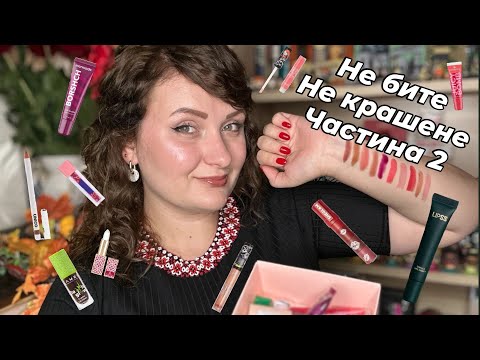 Видео: Новинки для губ: Unico, Lipss, Lamel, Glam Bee, Sheglam, Patricia Ledo.Не бите не крашене, частина 2