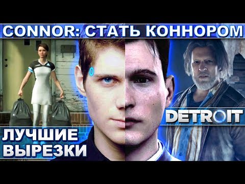 Видео: Connor: СТАТЬ КОННОРОМ Актёр озвучки стримил) Detroit Become Human