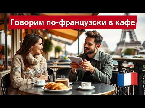 Видео: Французский в ресторане: как заказать еду и попросить счёт без стресса! 🍷
