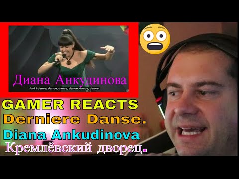 Видео: 🎮GAMER REACTS - Derniere Danse. Диана Анкудинова (Diana Ankudinova). Кремлёвский дворец. (2)