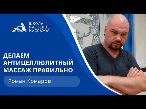 Видео: Делаем антицеллюлитный массаж правильно.