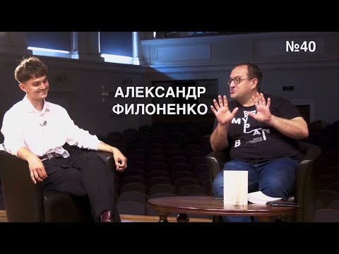 Видео: #40 - Александр Филоненко. Гумбрехт и враги присутствия