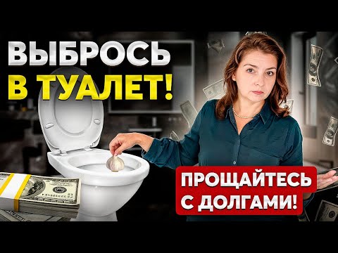 Видео: СДЕЛАЙ ЭТО и ВЫ больше НИКОГДА не будете страдать от бедности, долгов и невезения!