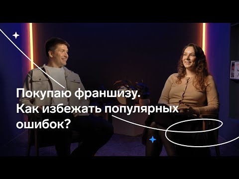 Видео: Франшиза: выгодно вложиться или потерять бизнес. Топ ошибок франчайзи
