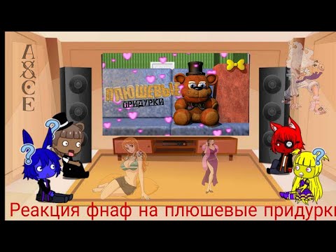 Видео: Реакция фнаф на плюшевые придурки🎉