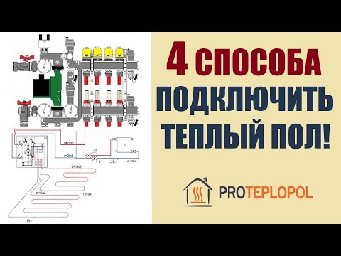 Видео: Подключение теплого пола к системе отопления. 4 способа подключения.