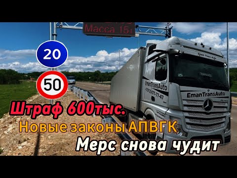 Видео: АПВГК/новый штраф в 600тыс/Что будет?/Мерс снова чудит🤷‍♂️