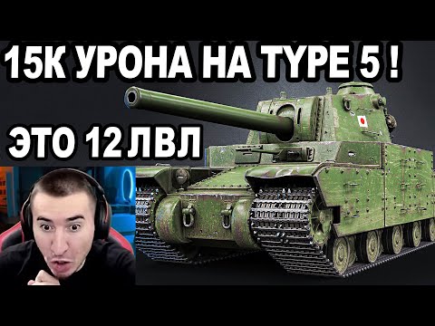 Видео: РЕКОРД МИРА! 15К+ Урона НА Type 5 Heavy! ЭТО 12 УРОВЕНЬ!