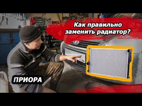 Видео: Замена радиатора и шлангов охлаждения на LADA Priora (Приора) БЕЗ кондиционера