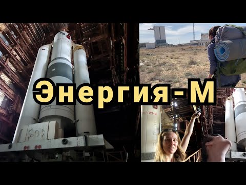 Видео: #8✔️Проникли в ангар с ракетой Энергией-М.👩‍🚀🚀 Космодром Байконур 2021.