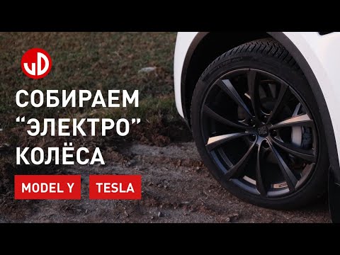 Видео: Собираем колёса для Tesla