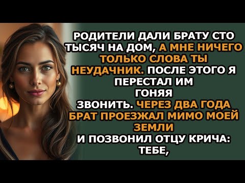 Видео: 'Мои родители дали брату сто тысяч долларов, а меня назвали неудачником  Я перестал им звонить…'