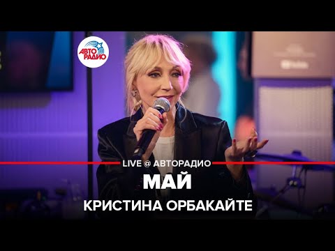 Видео: Кристина Орбакайте - Май (LIVE @ Авторадио)