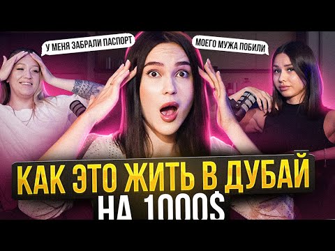 Видео: Из нищеты в роскошь: три пути к мечте в Дубае
