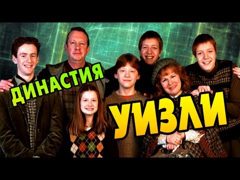 Видео: Семья Уизли [Чистокровные Волшебники]