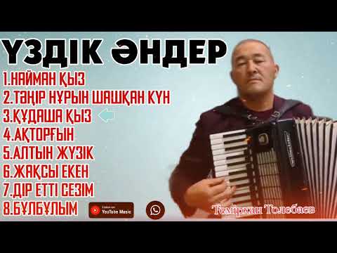 Видео: Темірхан Төлебаев-Үздік әндері#терме #music