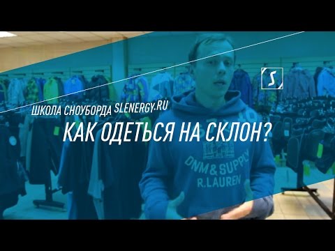 Видео: Школа сноуборда. Урок 3 - Выбор одежды и защиты для сноубордиста