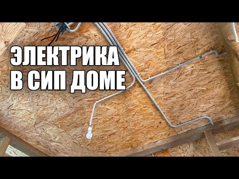 Видео: Электрика в СИП доме